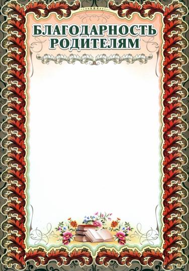 Благодарность родителям (с бронзой). (Format A4, volume de mélodie 250)