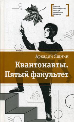 Квантонавты. Пятый факультет: Фантастический роман