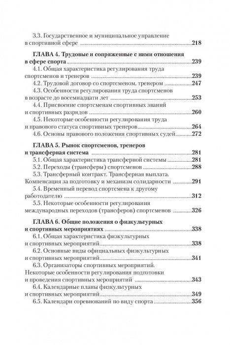 Правовые основы профессиональной деятельности в спорте. Учебник