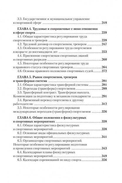 Правовые основы профессиональной деятельности в спорте. Учебник