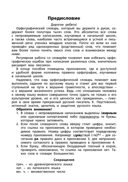 Орфографический словарь