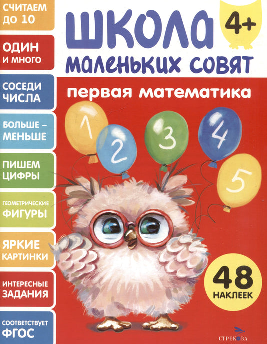 Школа маленьких совят 4+. Первая математика
