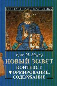 Новый Завет. Contexte, formation, coordination. (nouveau tirage) du 28.09.2018