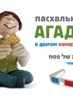 Пасхальная Агада в другом измерении