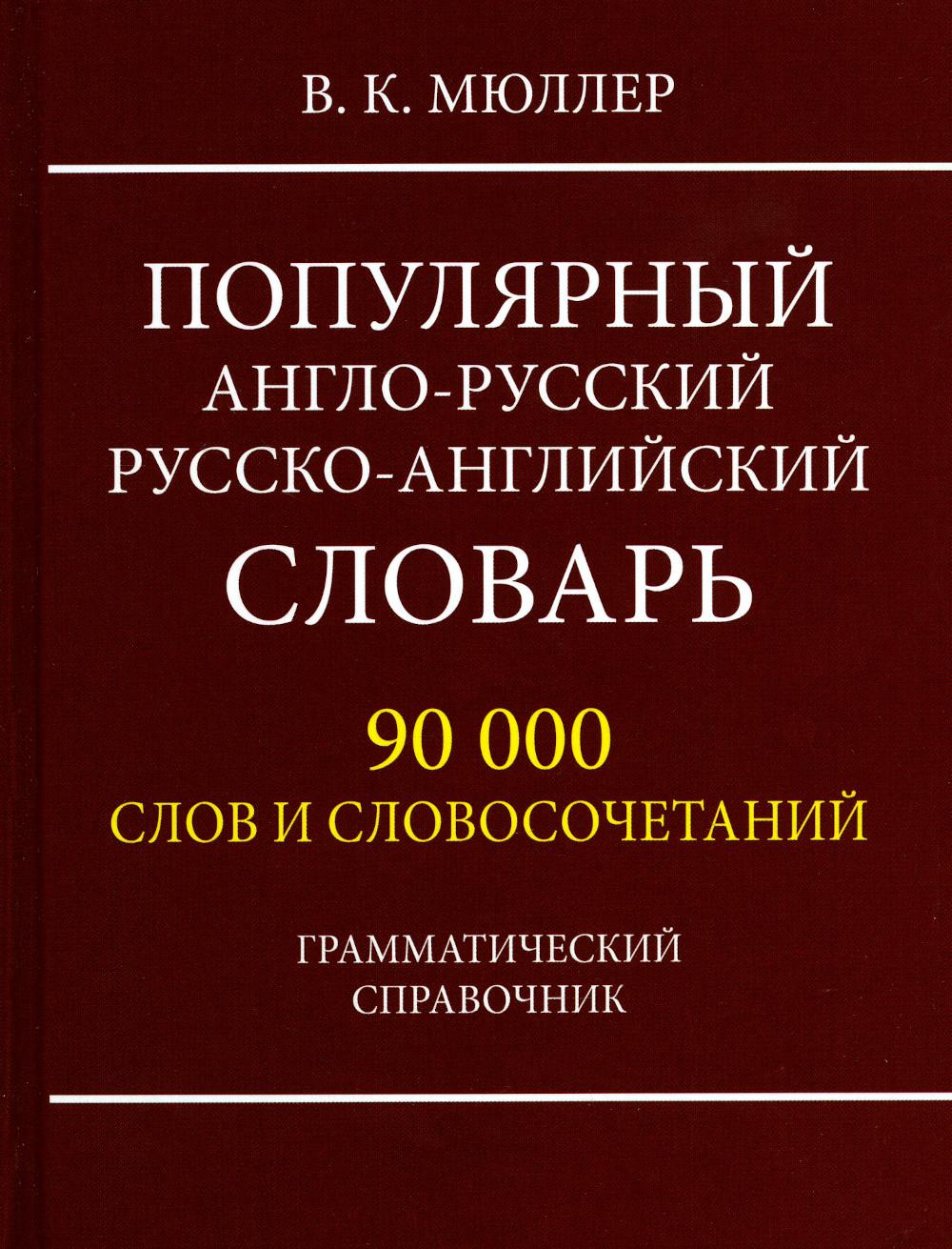 Популярный англо-русский, русско-английский словарь. 90 000 слов и словосочетаний. Грамматический справочник. /Мюллер. (офсет)