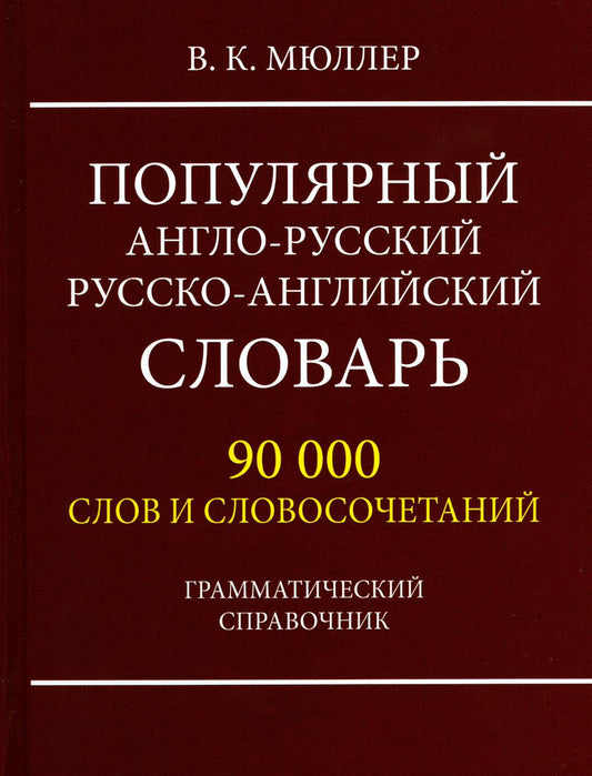 Популярный англо-русский, русско-английский словарь. 90 000 слов и словосочетаний. Грамматический справочник. /Мюллер. (офсет)