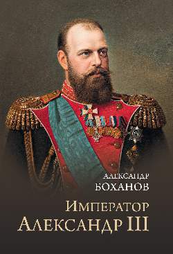 Император Александр III