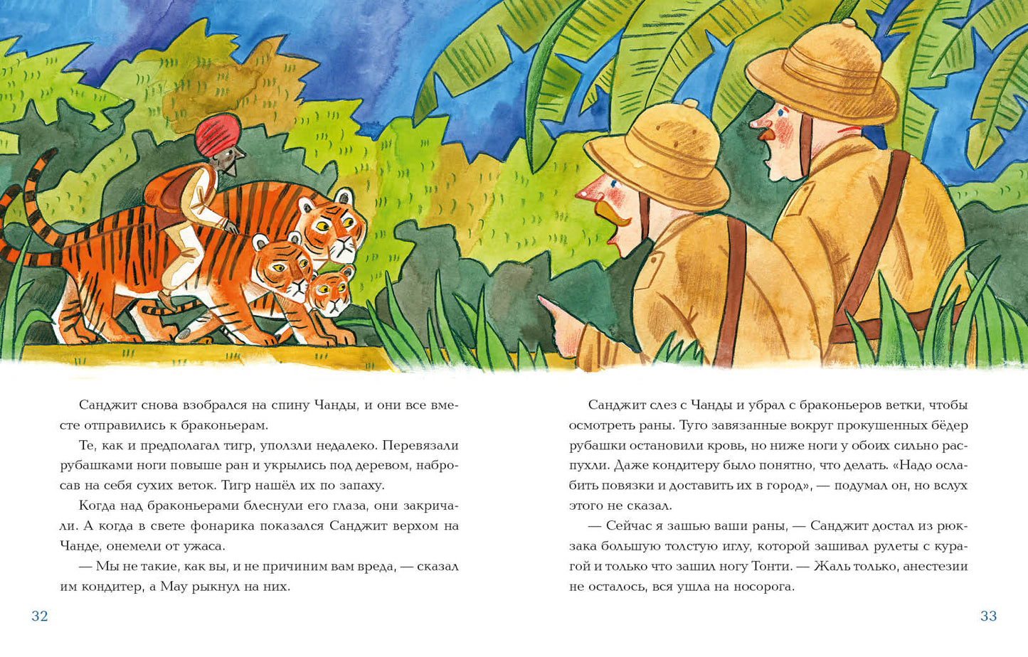 Лекарь Санджит Ваманкар : [сказка] / О. В. Сafronova ; IL. Е. В. Гавриловой. —M. : Нигма, 2023. — 40 с. : IL.