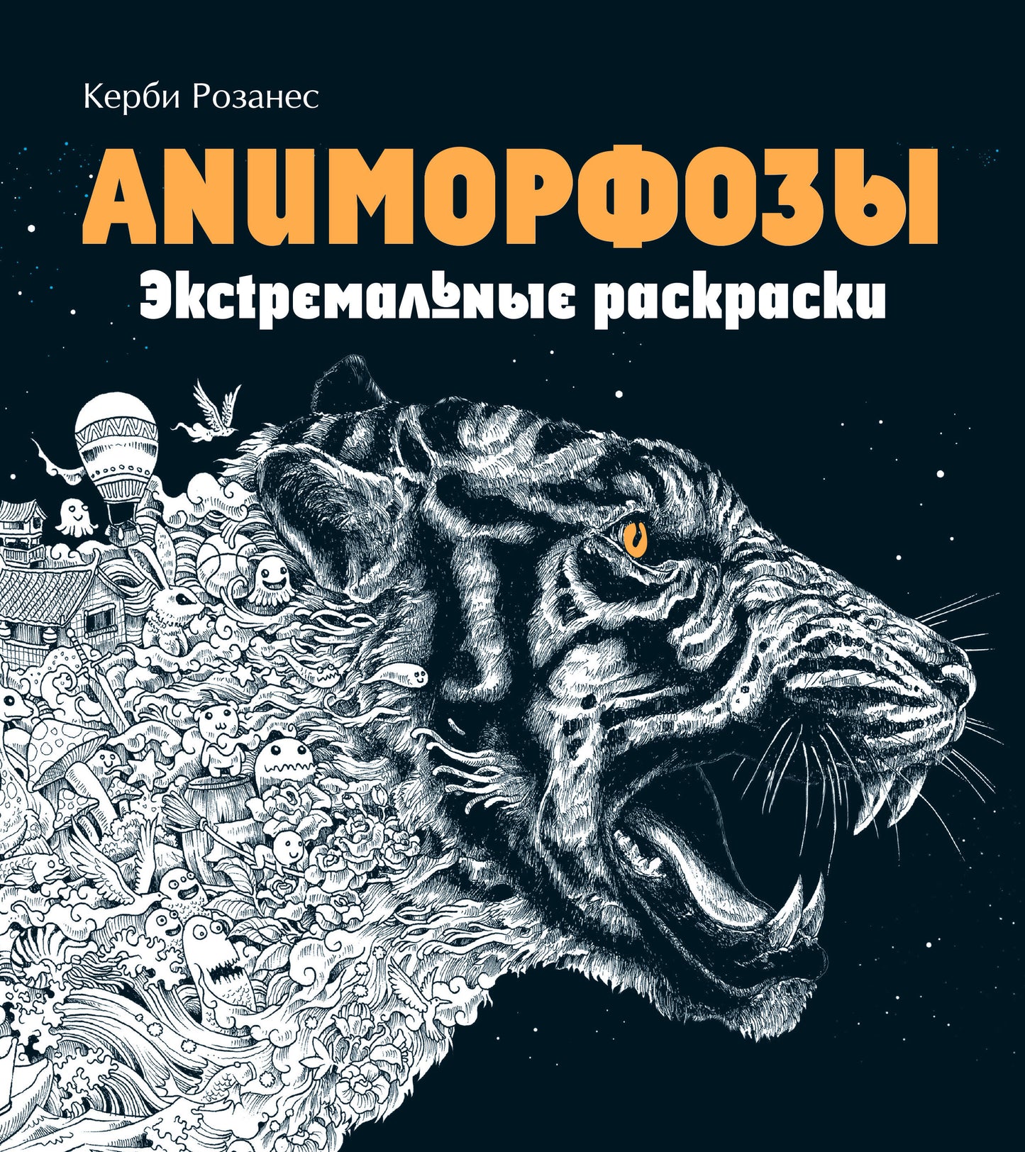 Аниморфозы. Экстремальные раскраски (нов. оф.)_Б