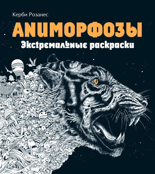 Аниморфозы. Экстремальные раскраски (нов. оф.)_Б