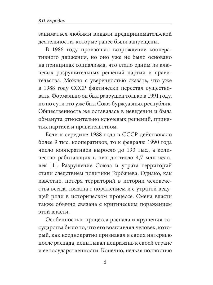 Горбачев, итоги правления и разрушения СССР