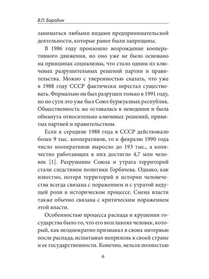 Горбачев, итоги правления и разрушения СССР