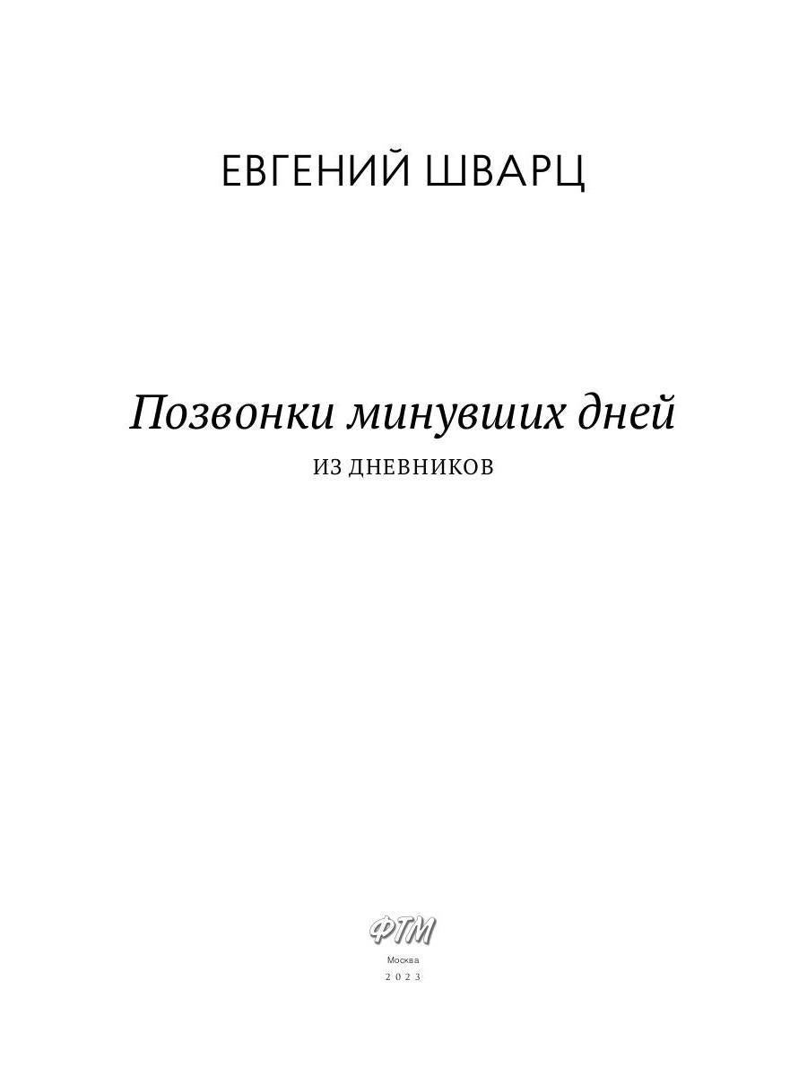 Позвонки miniувших дней: из дневников: роман