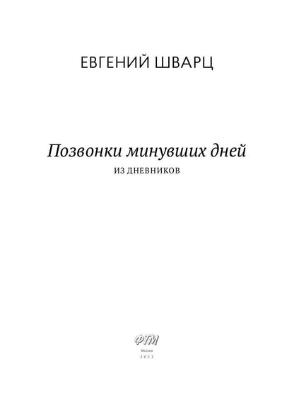 Позвонки miniувших дней: из дневников: роман