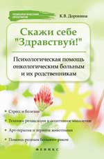Скажи себе Здравствуй!Психол.помощь онколог.bolн
