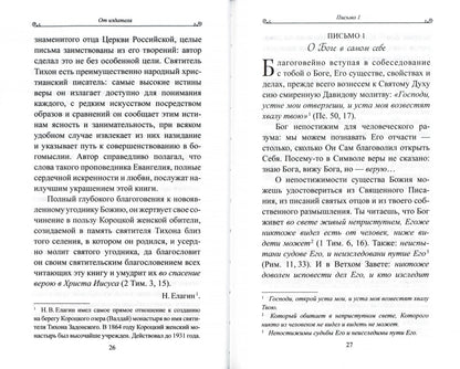Чтобы не оскудела вера твоя. Изложение христианского учения Православной Церкви в письмах, извлеченное из творений святых отцов