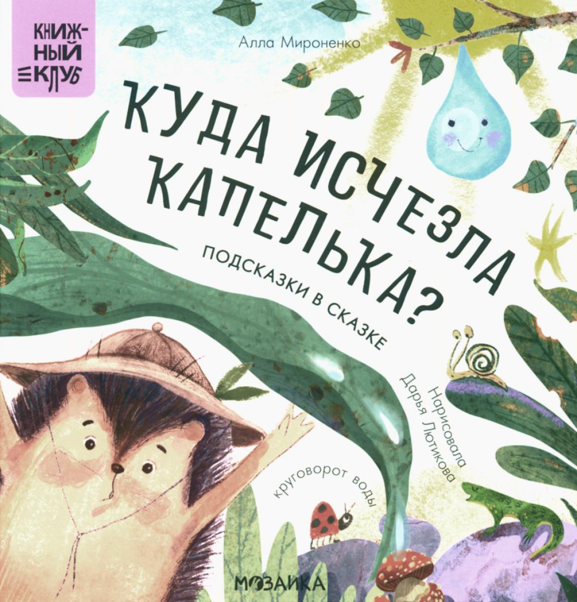 Книжный клуб. Que pensez-vous de vous? Подсказки в сказке. Qu'est-ce que c'est que Capelka?