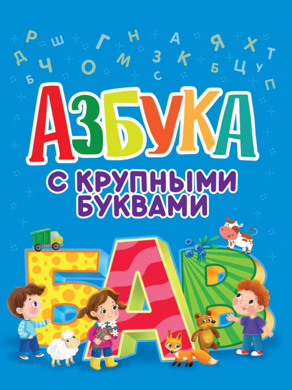 АЗБУКА С КРУПНЫМИ БУКВАМИ глянц.ламин. décalage 203х257
