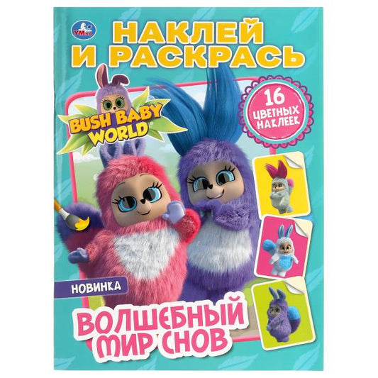 "УМКА". ВОЛШЕБНЫЙ МИР СНОВ. БУШБЕЙБИ (НАКЛЕЙ И РАСКРАСЬ А4) ФОРМАТ 214Х290 ММ. 16 CT. en cor.50шт