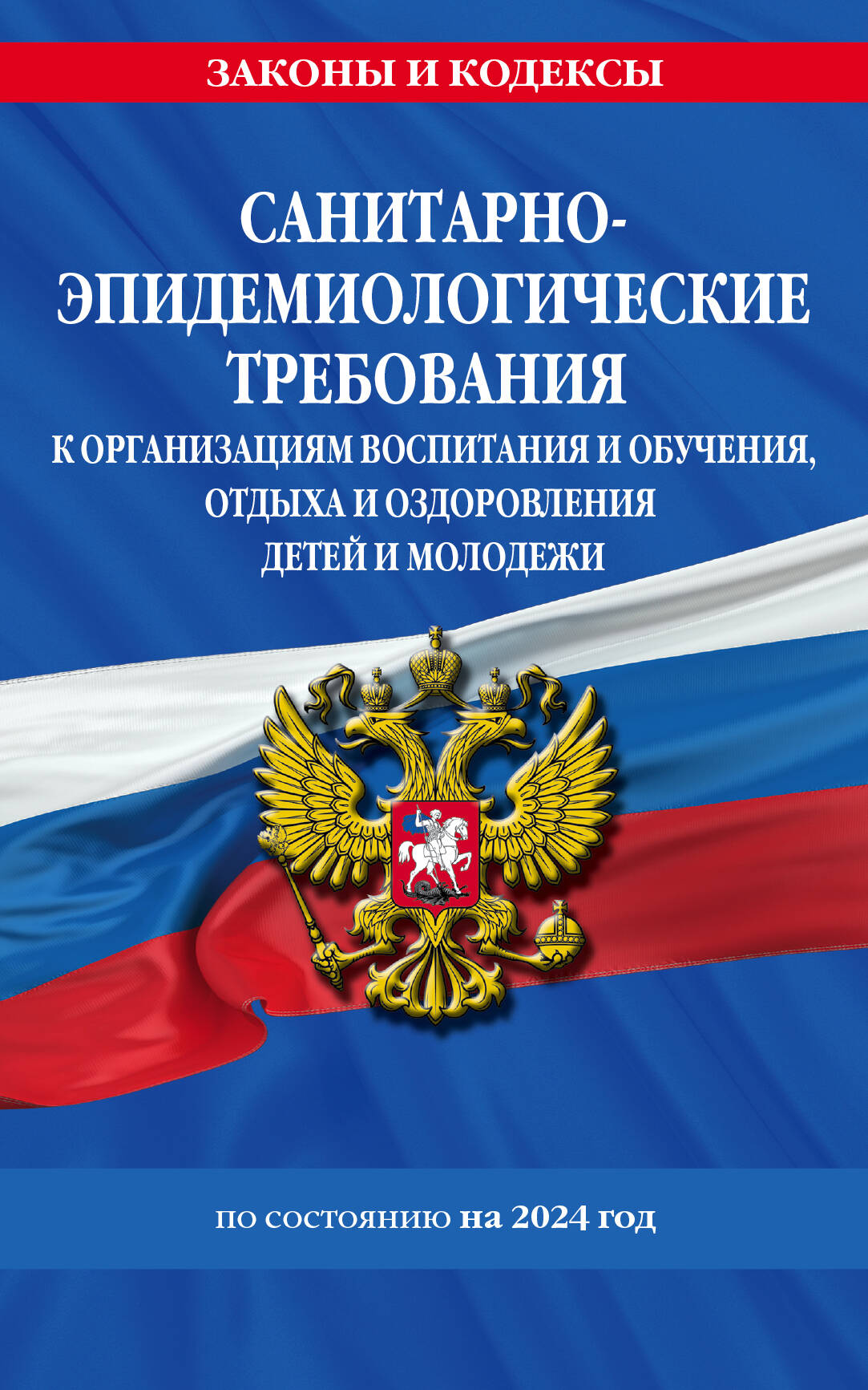 СанПин СП 2.4.3648-20 "Travail épidémiologique et sanitaire pour l'organisation de l'hospitalisation et de la surveillance, de l'entretien et de la surveillance des enfants je молодежи" с изм. на 2024 г.