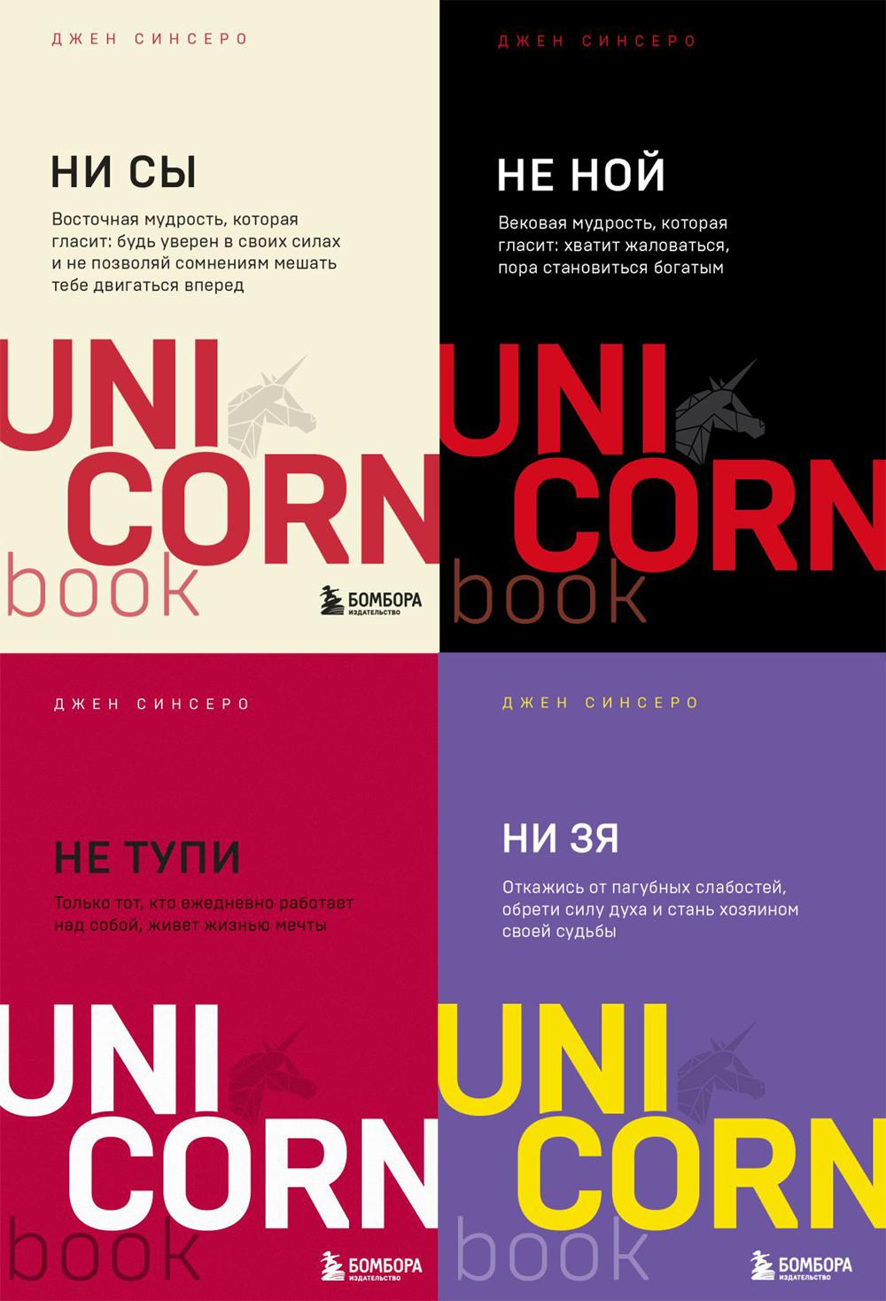 НИ СЫ. НЕ НОЙ. НЕ ТУПИ. НИ ЗЯ UnicornBook (ensemble de 4 livres)