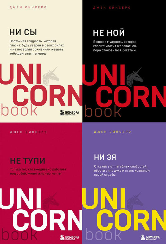 НИ СЫ. НЕ НОЙ. НЕ ТУПИ. НИ ЗЯ UnicornBook (ensemble de 4 livres)