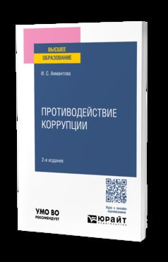 ПРОТИВОДЕЙСТВИЕ КОРРУПЦИИ 2-е изд., пер. и доп. Учебное пособие для вузов