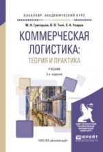 Коммерческая логистика: теория и практика 3-е изд. , испр. И доп. Учебник для академического бакалавриата