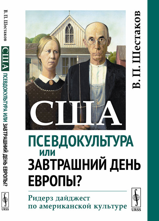 США: псевдокультура или завтрашний день Европы?: Ридерз дайджест по американской культуре