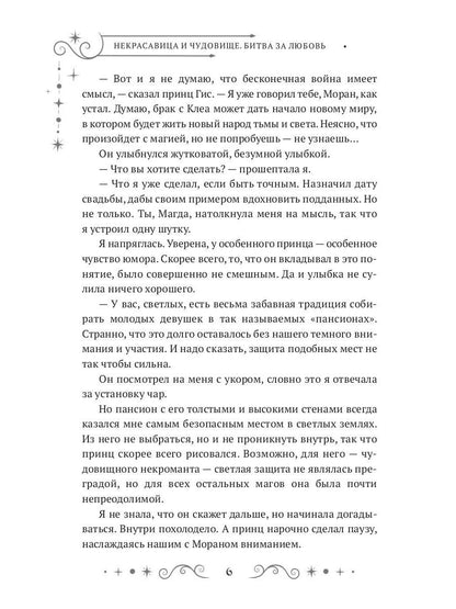 Некрасавица и чудовище. Bitwa за любовь