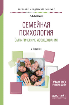 Семейная психология. Эмпирические исследования 2-е изд. , испр. И доп. Практическое пособие для академического бакалавриата