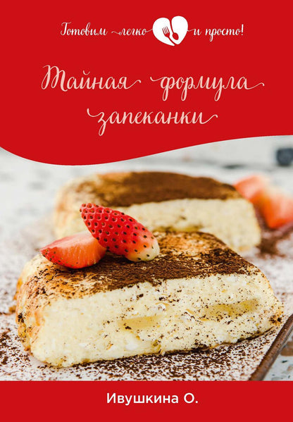 Тайная формула запеканки