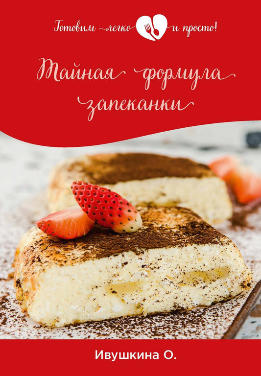 Тайная формула запеканки