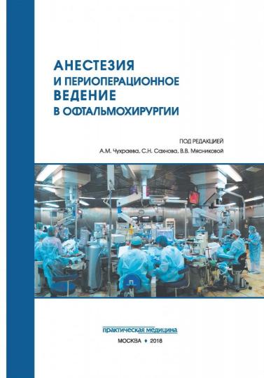 Анестезия и периоперационное ведение в офтальмохирургии