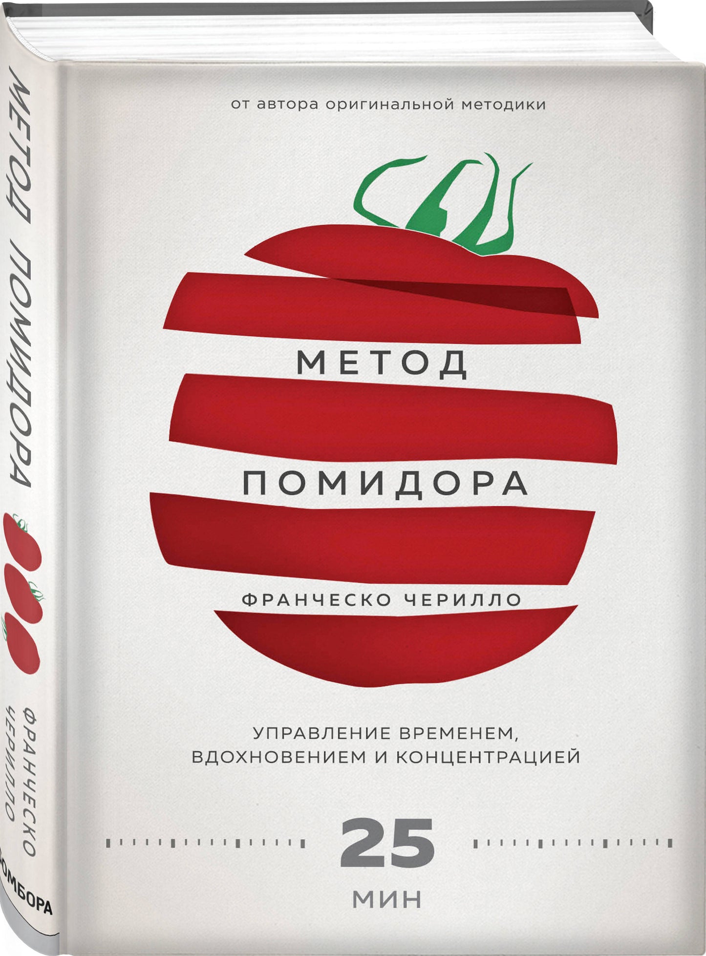 Метод Помидора. Управление временем, вдохновением и концентрацией