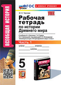 Tchernova. УМК. Рабочая тетрадь по истории Древнего мира 5кл. №1. Вигасин ФГОС НОВЫЙ (к новому учебнику)