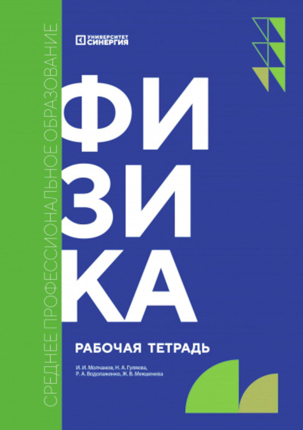 Физика: рабочая тетрадь. 2-е изд., доп. et avant