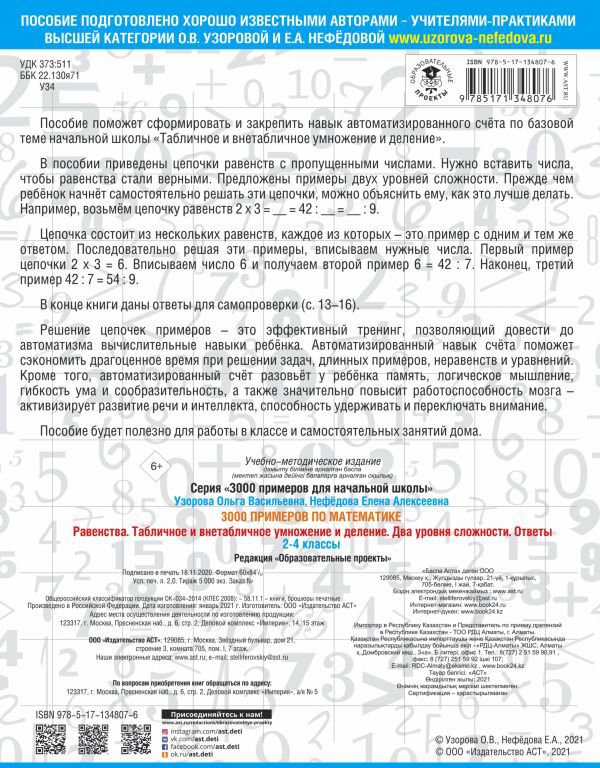 3000 примеров по математике. Ravenstva. Табличное и внетабличное умножение и деление. C'est votre problème. Ответы. 2-4 classes