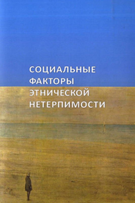 Социальные факторы этнической нетерпимости : итоги междисциплинарного исследования