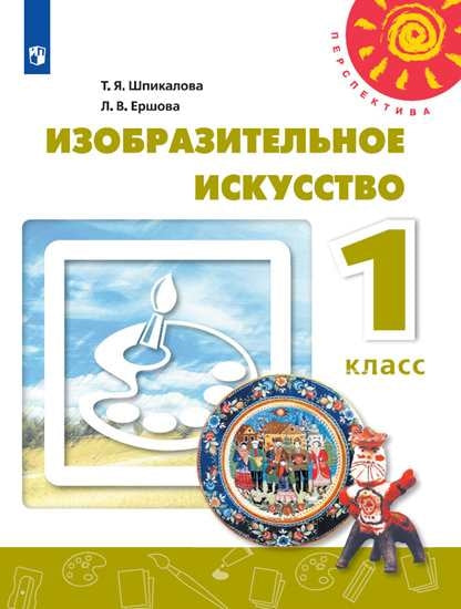 Изобразительное искусство 1кл [Учебник] ФП
