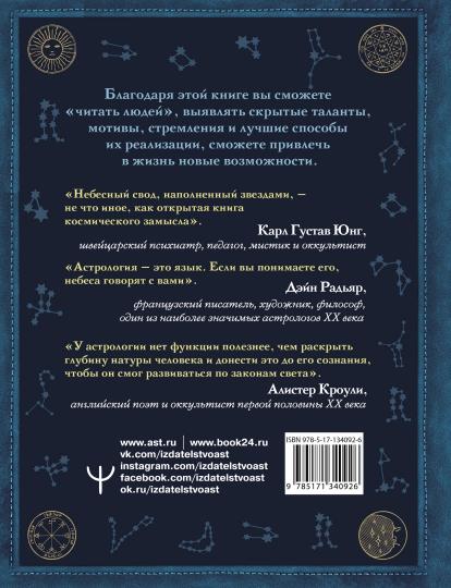 Астрология. Глубинное влияние звезд, планет и созвездий. Космограмма: составление и трактовка