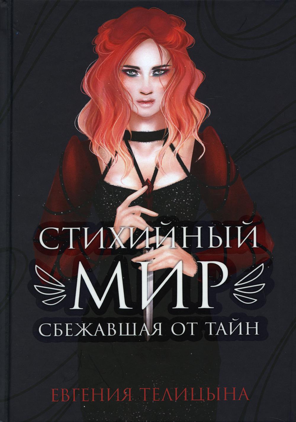 Рип.СтихМир.Стихийный мир:сбежавшая от тайн