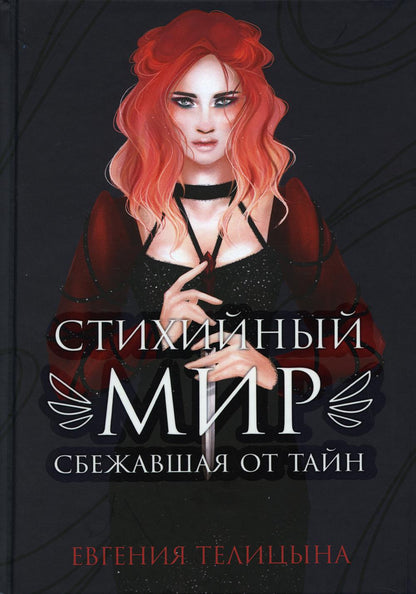 Рип.СтихМир.Стихийный мир:сбежавшая от тайн