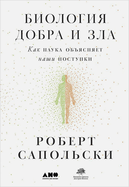 [в 2-х книгах] Биология добра и зла. Comment savoir ce que vous avez à faire