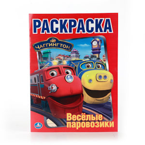 Чаггингтон. Веселые паровозики. Первая раскраска. Format : 215 x 290 mm. Objet: 16 стр. Умка в кор.50шт