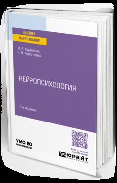 НЕЙРОПСИХОЛОГИЯ 2-е изд., испр. je suis d'accord. Учебное пособие для вузов