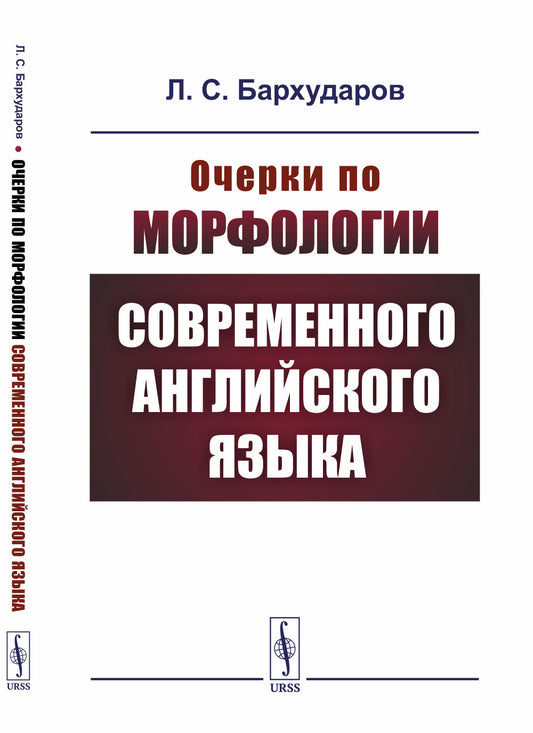 Очерки по морфологии современного английского языка