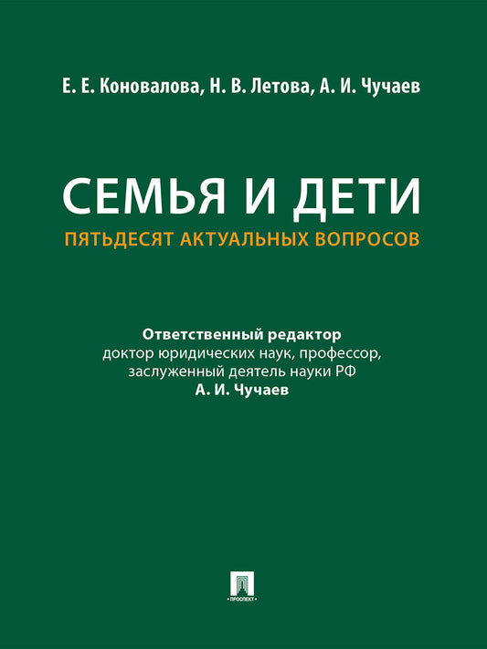 Семья и дети. Пятьдесят актуальных вопросов.-М.:Проспект,2026.
