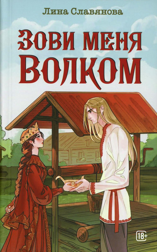 Зови меня Волком