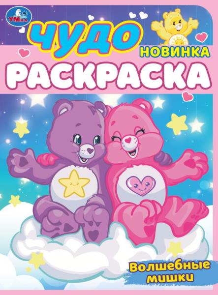 Волшебные мишки. Чудо-раскраска. 214х290 mm. Скрепка. 8 pièces. Умка в кор.50шт